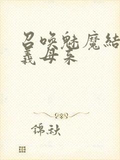 召唤魅魔结果是义母来