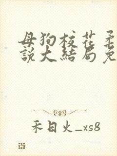 母狗校花柔儿小说大结局免费阅读