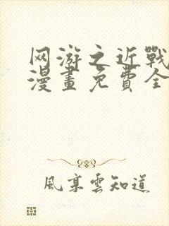 网游之近战法师漫画免费全集