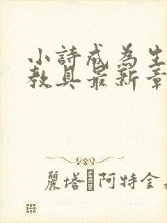 小诗成为生物课教具最新章节