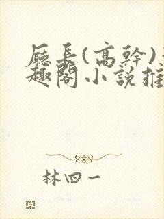 厅长(高干)笔趣阁小说推荐