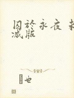 囚于永夜 未删减版