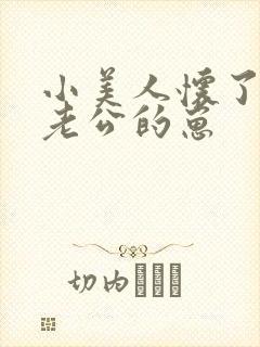 小美人怀了协议老公的崽