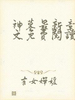 神墓最新章节全文免费阅读无弹窗