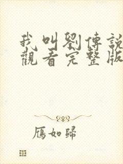 我叫刘传说免费观看完整版在线全集