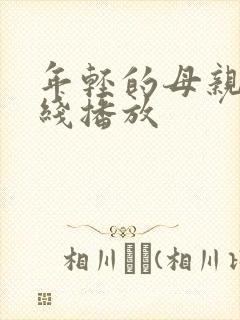 年轻的母亲二在线播放