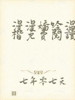 漫漫娇吟温漫周楷免费阅读笔趣阁封面