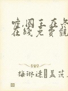 嘘,国王在冬眠在线免费观看电视剧全集