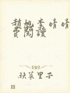 赵旭李晴晴的免费阅读