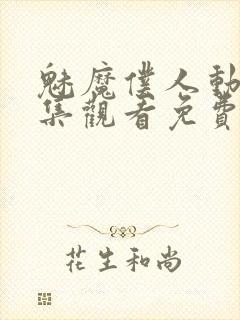 魅魔仆人动漫全集观看免费