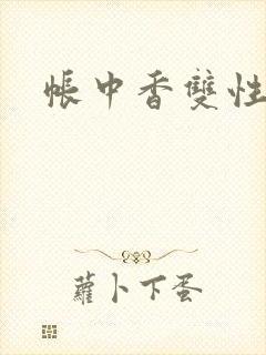 帐中香双性封面