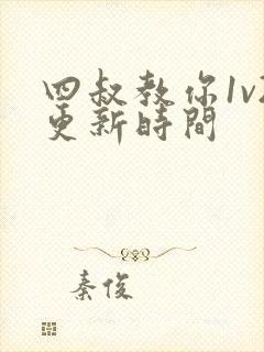 四叔教你1v2更新时间