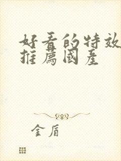 好看的特效大片推荐国产