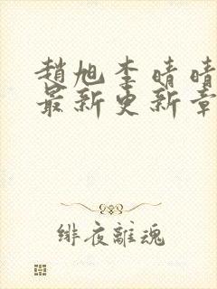 赵旭李晴晴小说最新更新章节更新时间封面