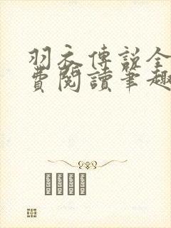 羽衣传说全文免费阅读笔趣阁