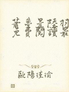 萧梦晨陆羽全文免费阅读最新章节