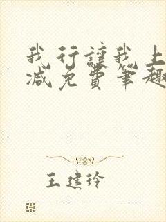 我行让我上无删减免费笔趣阁