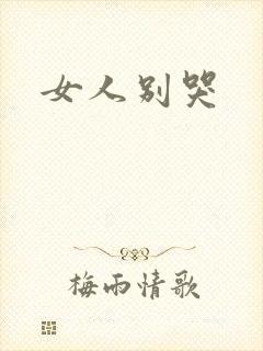 女人别哭