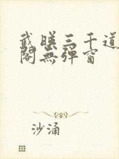 武映三千道笔趣阁无弹窗