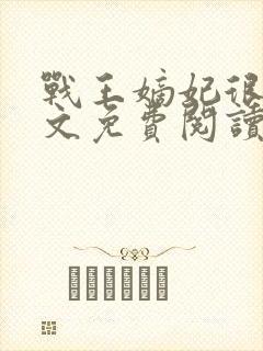 战王嫡妃很甜全文免费阅读