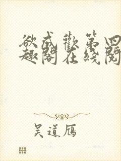 欲成欢第四部笔趣阁在线阅读