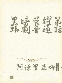 黑暗荣耀第二季韩剧普通话版全集