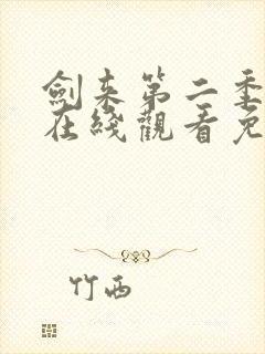 剑来第二季全集在线观看免费完整版