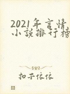 2021年言情小说排行榜前十最受欢迎