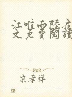 江唯雨陆夜琛全文免费阅读