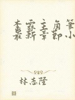 李霖主角笔趣阁最新章节小说