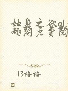 她身之欲gl笔趣阁免费阅读