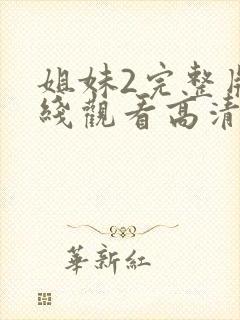 姐妹2完整版在线观看高清