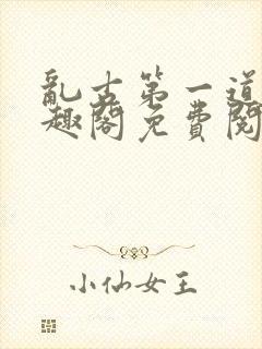 乱古第一道身笔趣阁免费阅读封面