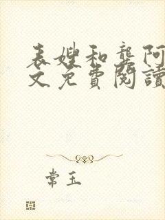 表嫂和龚阿姨全文免费阅读笔趣阁