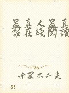 蛊真人蛊真人小说在线阅读全文免费封面