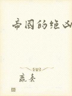 帝国的绝凶虎封面