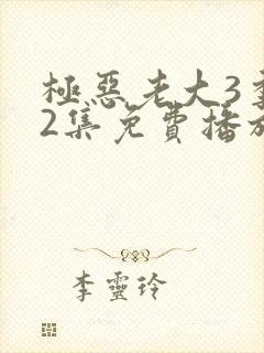 极恶老大3季12集免费播放