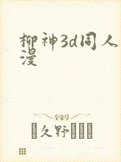柳神3d同人动漫