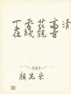 丁香花高清免费在线观看