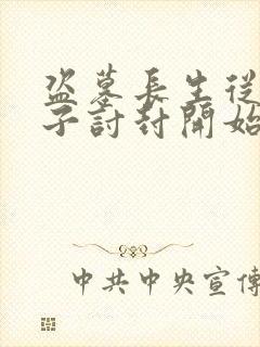 盗墓长生从黄皮子讨封开始笔趣阁