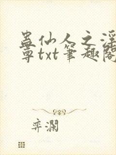 蛊仙人之浮邪魔尊txt笔趣阁