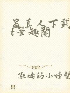 蛊真人下载txt笔趣阁