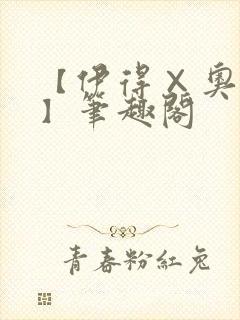 【伊得×奥利文】笔趣阁