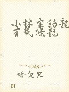 小林家的龙女仆有几条龙