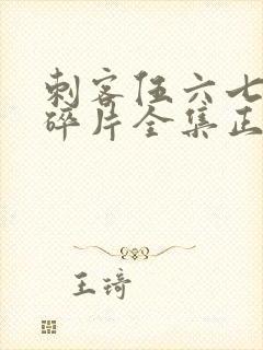 刺客伍六七记忆碎片全集正版