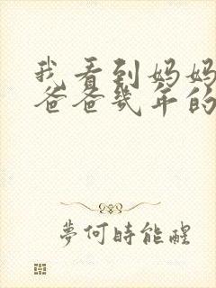 我看到妈妈吃了爸爸几年的菜封面