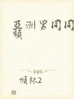 亚洲男同同性视频