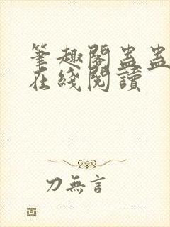 笔趣阁蛊蛊真人在线阅读