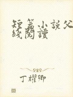 短篇小说父女在线阅读