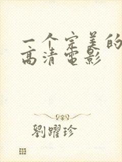 一个完美的结局高清电影封面